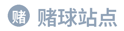 赌球站点 Logo